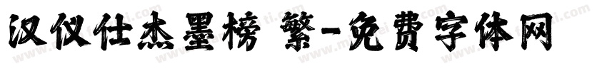 汉仪仕杰墨榜 繁字体转换